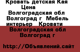 Кровать детская Кая › Цена ­ 7 110 - Волгоградская обл., Волгоград г. Мебель, интерьер » Кровати   . Волгоградская обл.,Волгоград г.